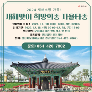 김천시, 갑진년(甲辰年) 새해 소망은 여기서! 새해맞이 희망의 종 자율 타종 행사