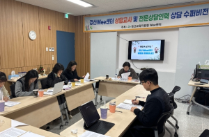 “나눔을 통한 성장, 사례관리 상담 수퍼비전” 경산교육지원청 Wee센터, 전문상담인력 상담 수퍼비전 실시