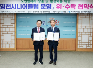 영천시-전석복지재단 노인일자리 위·수탁 협약 체결