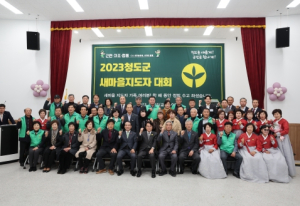 청도군, 203년 새마을지도자 대회 개최