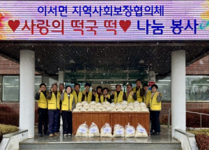 청도군 이서면 지역사회보장협의체 사랑의 떡국떡 나눔