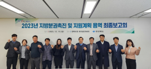 경북도, 2023 지방분권촉진 및 지원계획 용역 최종 보고회 개최