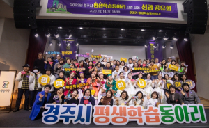 경주시, 평생학습동아리 지원사업 성과 공유회 열어