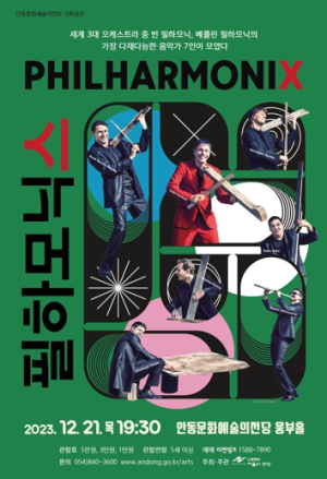 안동시, 베를린 필과 빈 필의 최정상들을 만나다. ‘필하모닉스 내한’ 안동 공연