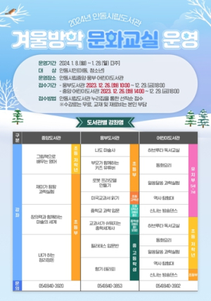 안동시립도서관, 『2024년 겨울방학 문화교실』수강생 모집