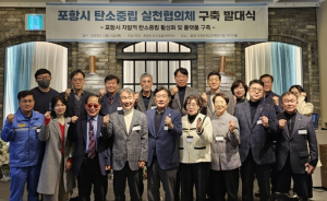 온실가스 감축 힘 모은다! 포항시 탄소중립 실천협의체 발대식 개최