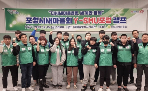 포항시새마을회, ‘Y-SMU 포럼 캠프’ 개최