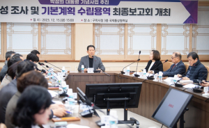 구미시`박정희대통령 기념사업 추진`기본계획 수립용역 최종보고회 개최