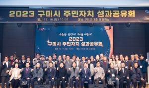 주민이 이끈다…구미형 주민자치의 청사진 그려