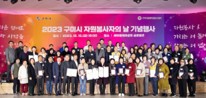 구미시, 2023 자원봉사자의 날 기념행사 개최