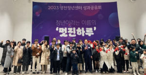 2023년 영천청년센터 성과공유회 개최!