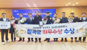 칠곡군, 옥외광고 업무 평가 경상북도 최우수기관 선정