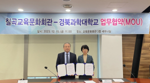 칠곡교육문화회관-경북과학대학교, 업무 협약 체결
