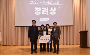 칠곡군, 2023년 지역사회서비스투자사업 2년 연속 수상