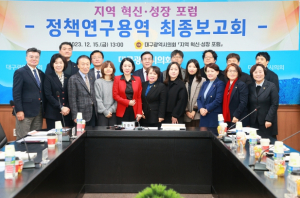 대구시의회 의원연구단체 ‘지역혁신·성장포럼’ 최종보고회 개최