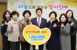 달서구 월성1동 통우회, 달서인재육성장학재단에 후원금 전달
