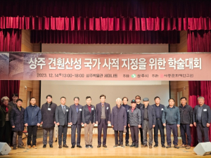 제2회 상주 견훤산성 국가 사적 지정을 위한 학술대회 개최