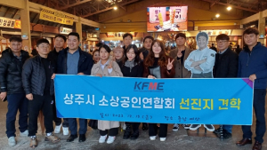 상주시 소상공인연합회, 예산군 일원 벤치마킹