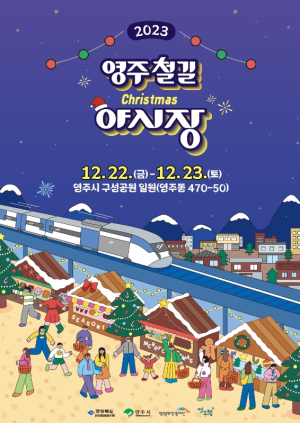 행복과 낭만, 감동을 나누는 ‘영주 철길 야시장 크리스마스 마켓