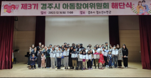 경주시, 제3기 아동참여위원회 해단식 가져