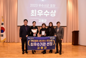 고령군, 지역자율형 사회서비스 투자사업 시·군 성과평가 최우수상 수상