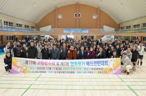 고령군, 제18회 군수배 및 제6회 협회장기 배드민턴 대회 성황리 마무리!