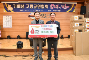 기해생 고령군 연합회 함께모아 행복금고 성금 100만원 기탁
