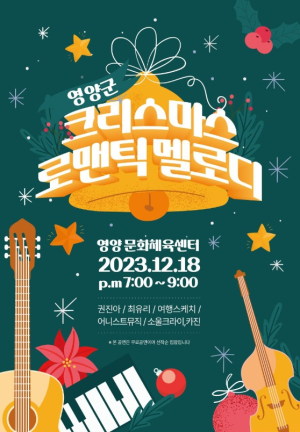 영양군 `크리스마스 로맨틱 멜로디` 개최