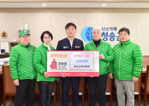 청송군새마을회, 이웃돕기 성금 기부