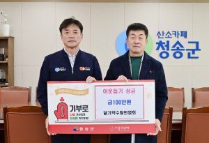 청송군, 달기약수탕번영회 이웃돕기 성금 기부