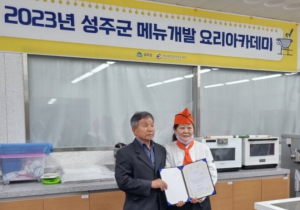 성주군, 2023 메뉴개발 요리아카데미 운영
