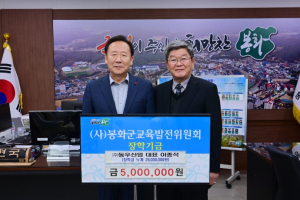 동우산업, 봉화군 장학기금 5백만 원 기탁