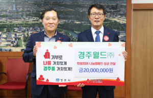경주월드㈜, 이웃에게 사랑을 전해요