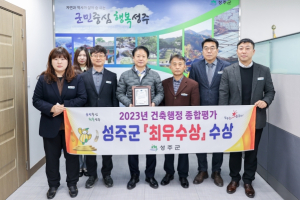 성주군, 2023년 경상북도‘건축행정평가’에서 최우수상 수상