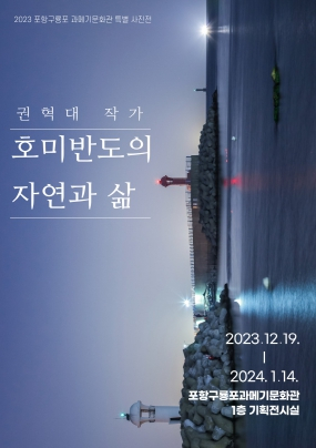 포항시 구룡포과메기문화관에서 ‘호미반도의 자연과 삶’ 사진전 열려