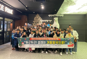 2023년 청소년 특별체험 실시“두근두근! 설레는 겨울왕국으로!
