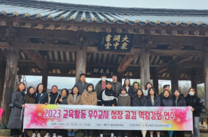 경상북도의성교육지원청 “진로, 학교폭력, 학교예술교육활동 성장 공감 연수”