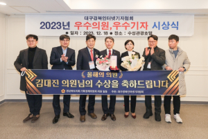 김대진 경북도의원, 2023년 대구경북인터넷기자협회 올해의 의원 선정