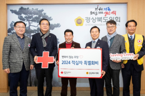 경북도의회, 경북적십자사에 특별회비 전달