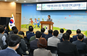 경산시, `지방시대 2050 경산 혁신성장 전략` 심포지엄 개최