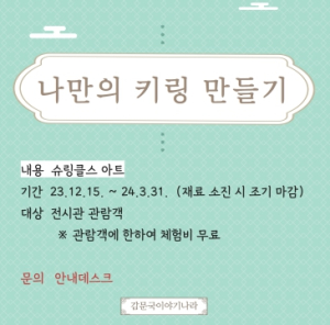 김천시시설관리공단, 감문국이야기나라『나만의 키링 만들기』 운영