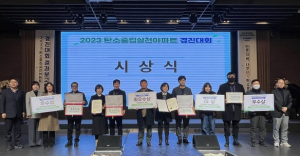 대구시, 2023년 탄소중립 실천아파트 경진대회 성과보고회 개최
