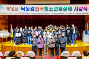 상주시, 제16회 낙동강 전국청소년영상제 시상식 개최