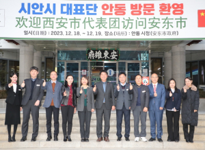 안동시, 中 산시성 시안시 대표단과 국제교류협력 강화