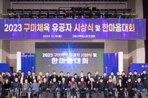 2023년 구미체육 유공자 시상식 및 한마음대회 개최