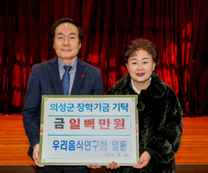의성군 우리음식연구회 장학금 100만원 기탁