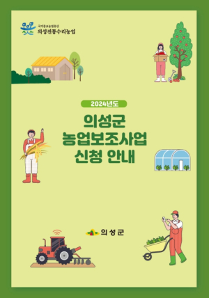 의성군, 2024년 농업보조사업 본격 접수
