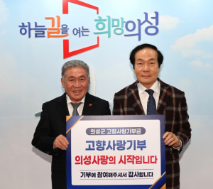 손병성 경북포장 대표, 의성에 고향사랑기부금 기탁