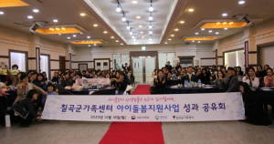 칠곡군, 2023년 아이돌봄지원사업 성과 공유회 개최