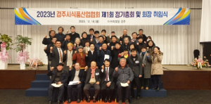 경주시식품산업협회, 정기율 초대 회장 취임